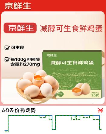 京鲜生减醇可生食鸡蛋20枚/盒 2斤 无抗鲜鸡蛋 源头直发
