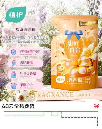 【6折】植护增香液柔顺剂500g 甜橙百合 留香除菌除湿味 洗衣液搭档柔顺剂https://u.jd.com/9akNDT8----普遍有货 | 下2件最优到手单价：11.92 -> 【7.45】