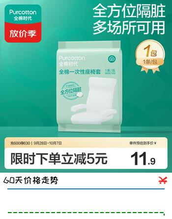 【9折】全棉时代一次性座椅套高铁动车飞机全方位隔脏洗脸巾加大加厚背椅扶手套https://u.jd.com/4rkUsav----多半有货 | 下1件最优到手单价：11.8 -> 【10.8】