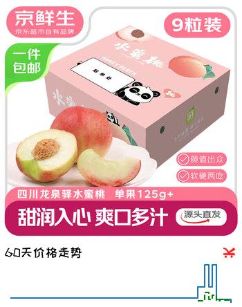 京鲜生四川龙泉驿水蜜桃9粒装 单果125g+ 生鲜桃子源头直发