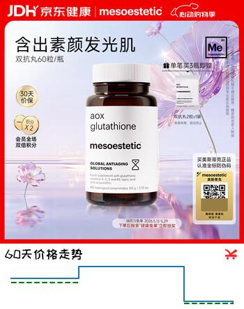 mesoestetic美斯蒂克美白丸双抗丸谷胱甘肽60粒