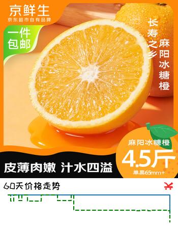 京鲜生 麻阳冰糖橙 净重4.5斤 单果65mm+ 生鲜水果 源头直发包邮