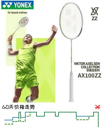 【8折】尤尼克斯（YONEX）羽毛球拍安塞龙配色天斧全碳素AX100ZZVA灰米色4U5空拍https://u.jd.com/UGrKj1u----普遍有货 | 下1件最优到手单价：2619 -> 【2210】