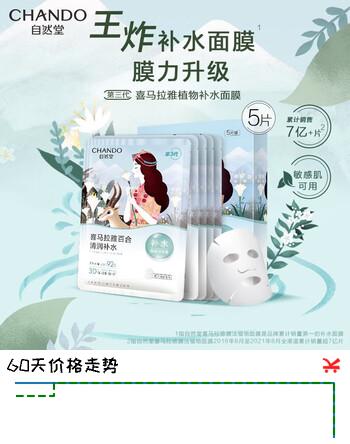 【3折】自然堂面膜 喜马拉雅植物补水保湿面膜 舒缓修护提亮收敛毛孔护肤品男女 百合 5片https://u.jd.com/UaF6gT0----普遍有货 | 下1件最优到手单价：38.9 -> 【11.9】