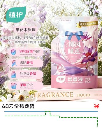 【6折】植护增香液柔顺剂500g 椰风睡莲 洗衣液搭档柔顺剂 除菌柔顺衣物护理https://u.jd.com/9O93uka----普遍有货 | 下2件最优到手单价：11.92 -> 【7.45】