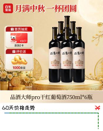 【8折】张裕九代解百纳 品酒大师pro 干红葡萄酒 750ml6瓶 整箱装 红酒https://u.jd.com/xO5Q4w5----普遍有货 | 下1件最优到手单价：1099 -> 【979】