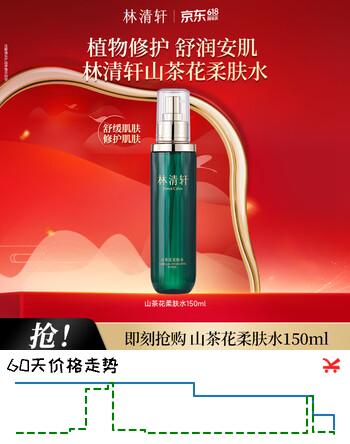 林清轩山茶花柔肤水水润修护补水保湿舒缓化妆水节日礼物送女友送男友 净颜柔肤水150ml