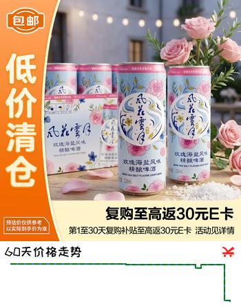 【5折】风花雪月玫瑰海盐风味精酿啤酒330ml12罐 整箱 26/9/28到期【临期清仓】https://u.jd.com/kGrPGNg----普遍有货 | 下1件最优到手单价：36.5 -> 【19.5】