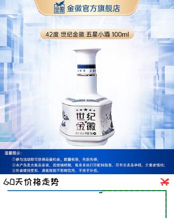 金徽酒 世纪金徽小五星（ 品鉴装） 42度 100mL 1瓶