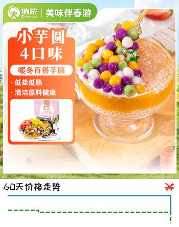 俏侬 小芋圆800g/袋 4口味(芋头 地瓜 紫薯 青汁)奶茶自制半成品
