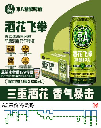 【7折】京A精酿啤酒 IPA啤酒 印度淡色艾尔 酒花飞拳 500ml12罐国庆送礼https://u.jd.com/FgdTPMI----普遍有货 | 下2件最优到手单价：109.9 -> 【86】