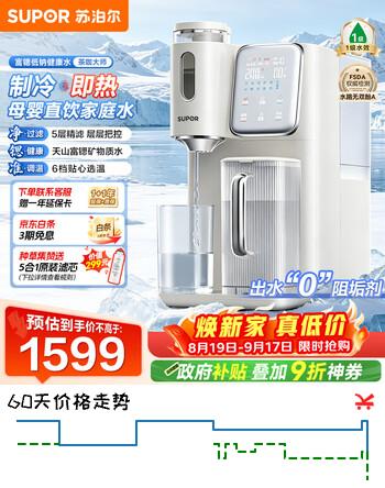 【8折】苏泊尔（SUPOR）净饮机 台式免安装 智能即热净水器 RO反渗透富锶矿物质 冷热一体台式直饮机SW-50JR06https://u.jd.com/xDuQyV9----普遍有货 | 下1件最优到手单价：1672 -> 【1359.2】