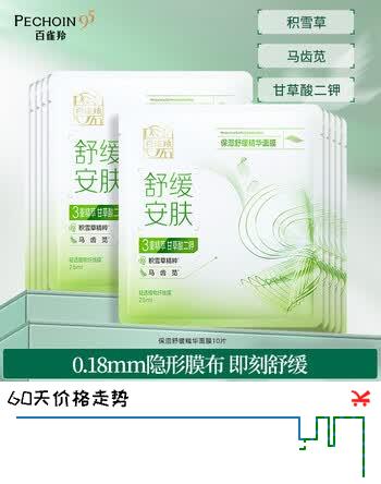 【5折】百雀羚（PECHOIN）保湿舒缓精华面膜10片补水保湿护肤母亲节礼物七夕情人节礼物https://u.jd.com/krqHzHt----普遍有货 | 下1件最优到手单价：99 -> 【49.9】