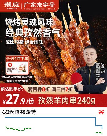【7折】潮庭孜然羊肉240g 精选带签烤肉串家庭户外露营速食火锅食材半成品https://u.jd.com/U6nZEV4----多半有货 | 下5件最优到手单价：12.45 -> 【9.95】