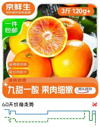 京鲜生 湖南塔罗科血橙 净重3斤 单果120g+ 生鲜水果 源头直发包邮