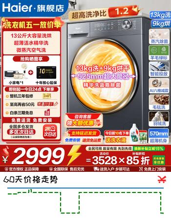 海尔（Haier）【26年新品】13KG滚筒洗衣机全自动洗烘一体机大容量超薄洗衣机带烘干58E小红花云溪4.0换新补贴 【新品】 滚筒洗烘 活水精华洗+1.2高洗净+空气洗
