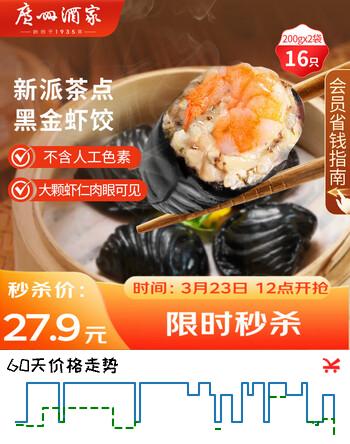 广州酒家黑金虾饺200g*2袋 16个 儿童早餐 早茶点心 速食面点速冻开学季
