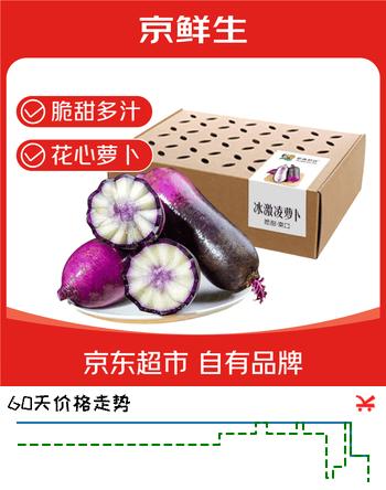 京鲜生山东冰激凌萝卜冰糖心萝卜水果萝卜净重5斤 出口级礼盒