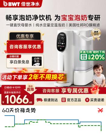 倍世（BWT）母婴净水器加热直饮一体机RO反渗透直饮机即热式饮水机免安装家用过滤净饮机 畅享 畅享【1.5-2年无需换芯】