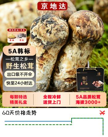 【8折】京地达 雅江新鲜松茸4-6cm净重500g精品礼盒未开伞新鲜菌菇源头直发包邮https://u.jd.com/UacyRYj----普遍有货 | 下1件最优到手单价：179 -> 【148】