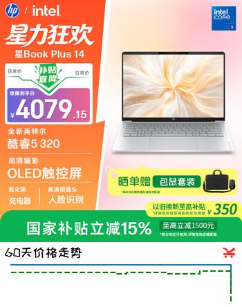 惠普HP【国家补贴】星Book Plus 14轻薄笔记本电脑(酷睿5 320 16G 512G OLED触屏)银
