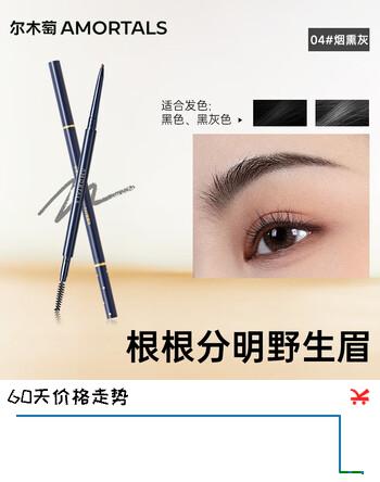 尔木萄（AMORTALS） 流星极细眉笔初学者 #04烟熏灰0.08g（ 顺滑不晕妆）