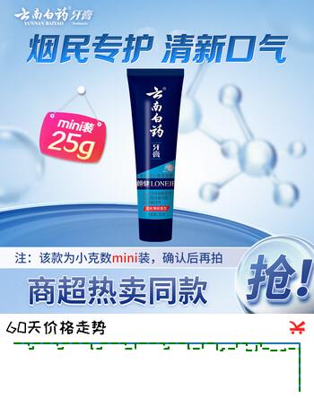云南白药袪烟渍朗健牙膏清爽薄荷香型25gmini装 养护牙龈清新口气