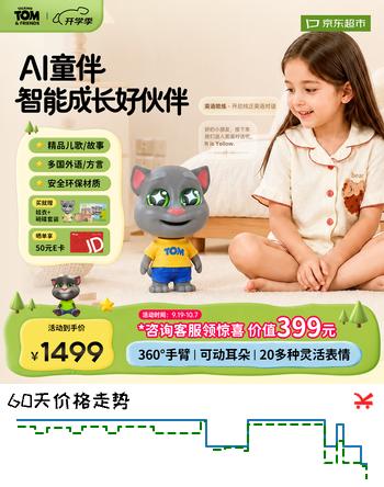 【8折】会说话的汤姆猫AI玩具童伴机器人儿童玩具陪伴AI智能对话早教机小学生日礼物2年https://u.jd.com/4O7Zry2----普遍有货 | 下1件最优到手单价：1189 -> 【1069.1】