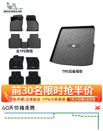 【8折】米其林汽车脚垫特斯拉大众奥迪比亚迪丰田本田宝马吉利tpe脚垫车用配件 五座双层【全TPE脚垫 新科技毯面 后备箱垫】 咨询下单【请备注车型年款】https://u.jd.com/9D9TeKV----普遍有货 | 下1件最优到手单价：801.33 -> 【654】