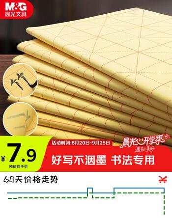 【5折】晨光（M&G）文具毛笔书法纸毛边纸米字格 宣纸书法练习用纸初学者练字10cm12格100张/包开学礼物APY9070Lhttps://u.jd.com/k1oAjw8----普遍有货 | 下13件最优到手单价：6.94 -> 【4.15】