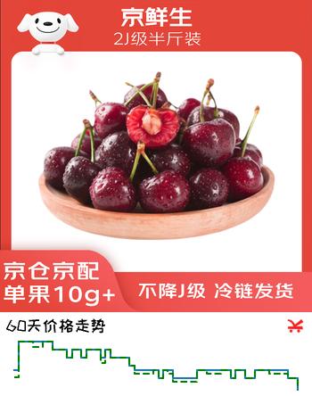 京鲜生 大连美早樱桃 车厘子 2J级 半斤装 单果10g+ 生鲜水果