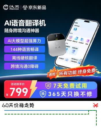 【5折】汉王（Hanvon）AI翻译机T3  多语种离线翻译器 同声传译实时翻译 音视频通话翻译 办公学习出国旅游神器https://u.jd.com/UOJ8UZE----普遍有货 | 下1件最优到手单价：698.66 -> 【399】