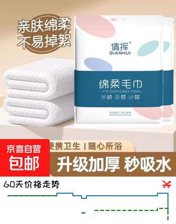 【1折】绵柔毛巾一次性浴巾旅行便携装单独包装毛巾加厚加大酒店旅游用品 绵柔毛巾1条https://u.jd.com/46JXkq6----普遍有货 | 下2件最优到手单价：2.5 -> 【0.5】