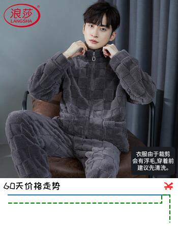浪莎睡衣男冬季加厚珊瑚绒抗菌家居服两件套拉链款外穿男士暖绒套装