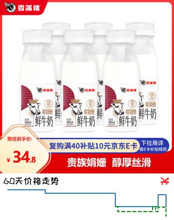 【8折】香满楼娟姗鲜牛奶200ml6瓶 3.8g乳蛋白 高钙富硒 巴氏杀菌早餐奶https://u.jd.com/F6KCpAE----部分有货 | 下2件最优到手单价：27.04 -> 【23.92】