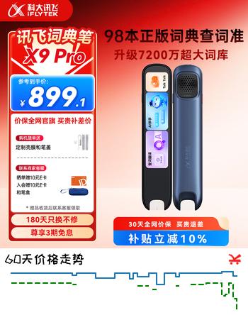 【7折】科大讯飞AI词典笔X9 Pro【重磅新品】英语学习神器点读单词翻译笔 小学初中高中同步全科便携式学习机 https://u.jd.com/4G53DKc----普遍有货 | 下1件最优到手单价：970 -> 【759】