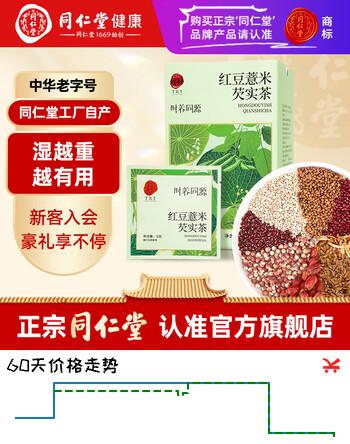 【8折】同仁堂（TRT）红豆薏米芡实茶男女性养生红豆薏米水茶包75ghttps://u.jd.com/k1CMnFz----普遍有货 | 下16件最优到手单价：30 -> 【26.25】