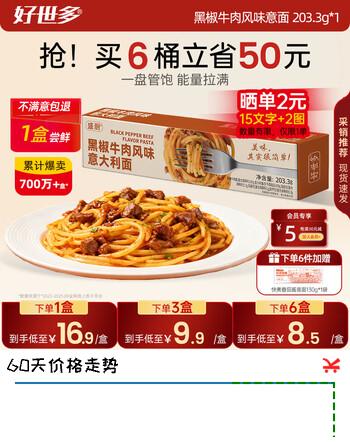 好世多风味意大利面番茄肉酱203g盒装速食即食儿童早晚餐家用餐桌必备 【黑椒牛肉】风味意面 203.3g