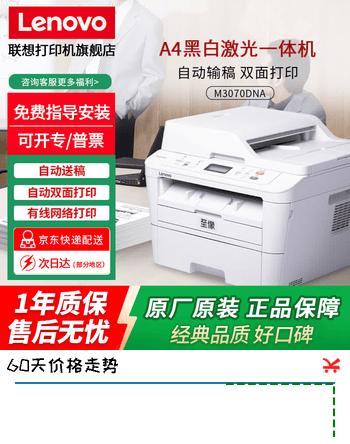 【4折】联想（Lenovo）至像M3070/3070D/3070W/3070DW/3070DNA/DXF一体机多功能打印机 打印复印扫描无线WIFI 联想M3070DNA自动双面有线网络https://u.jd.com/x6RKwIz----普遍有货 | 下1件最优到手单价：3489 -> 【1599】
