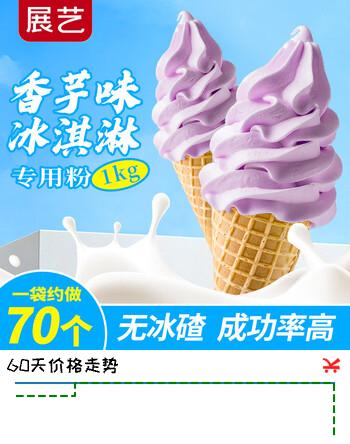 【6折】展艺香芋味冰淇淋粉1kg 甜筒机雪糕奶茶咖啡雪顶专商用装烘焙原料https://u.jd.com/4G7uodT----多半有货 | 下1件最优到手单价：21.27 -> 【14.1】