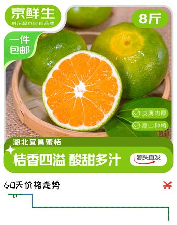 【3折】京鲜生湖北宜昌青皮蜜桔 净重8斤 单果60mm  新鲜水果桔子 源头直发包邮https://u.jd.com/xOusOLH----多半有货 | 下7件最优到手单价：69.9 -> 【27.04】