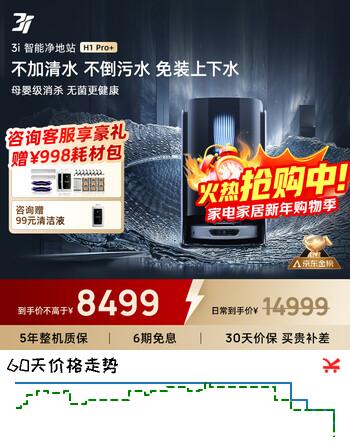 3I智能扫地机器人H1 Pro+免安装上下水洗地机自动扫拖