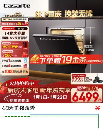 卡萨帝（Casarte）【小型灶下M70】洗碗机嵌入式 14套容量双80℃消杀一级水效智能开门速干CWB14-B39YHU1