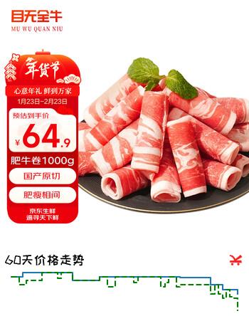 目无全牛国产谷饲原切牛肉卷 净重2斤/盒 山东鲁西黄牛肉火锅食材生鲜年货