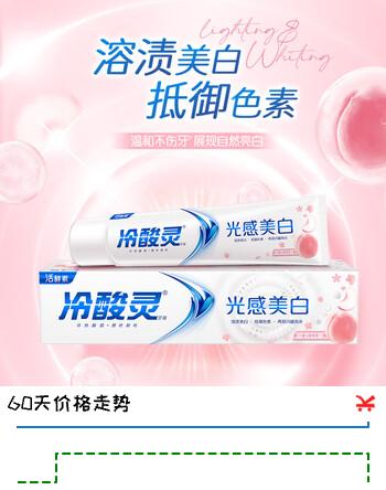 【5折】冷酸灵光感美白牙膏 抗敏感清新口气酵素牙膏 白桃味60g便携装https://u.jd.com/U121drF----普遍有货 | 下3件最优到手单价：20.9 -> 【10.85】