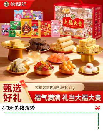 徐福记 大福大贵优享零食礼盒1095g 糖果礼盒 饼干沙琪玛 儿童解馋零食