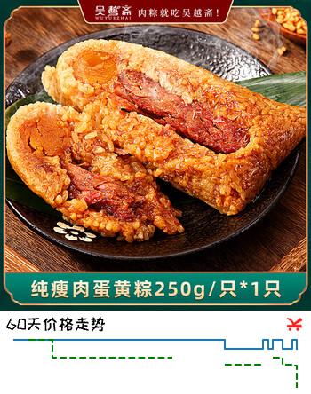 吴越斋端午粽子精瘦肉蛋黄粽真空包装加热即食营养早餐半斤大肉粽250g*1