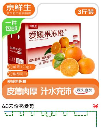 京鲜生 四川爱媛果冻橙 净重3斤 单果120g+ 生鲜水果 源头直发包邮