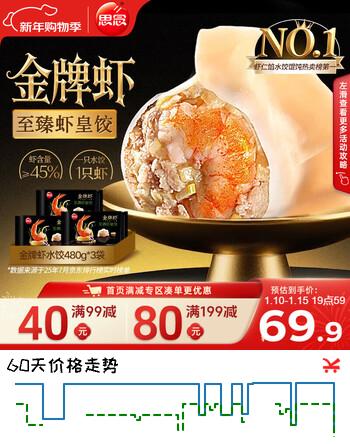 思念 金牌虾水饺至臻虾皇480g*3袋共96只 年货节早餐虾饺蒸饺煎饺