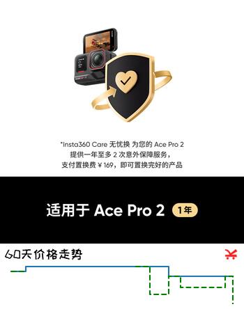 影石Insta360Ace Pro 2 Care无忧换